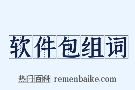 软件包组词是什么意思的图片